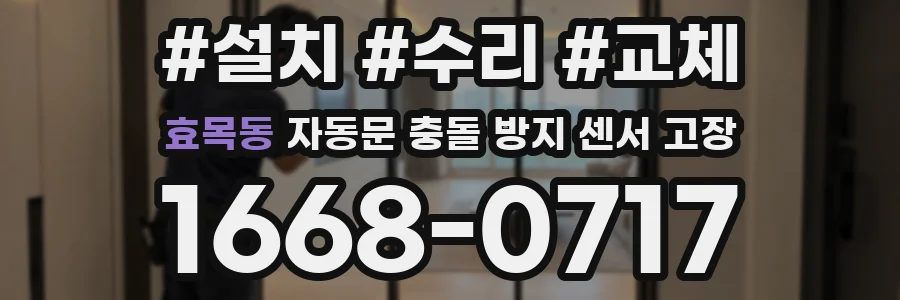 효목동 자동문 충돌 방지 센서 고장