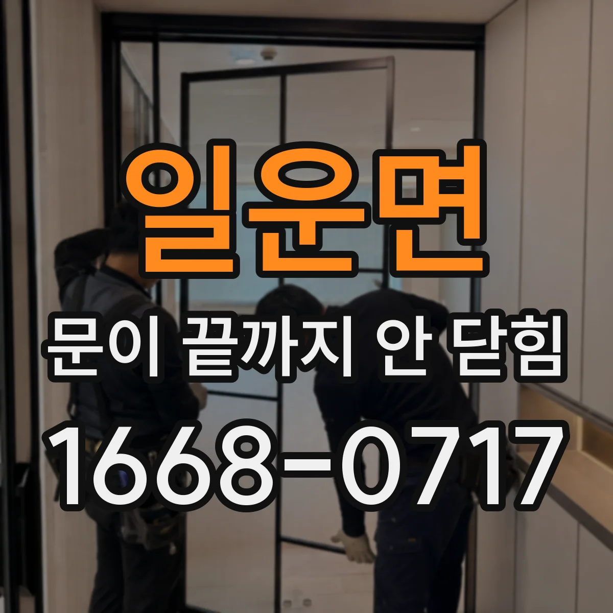 일운면 문이 끝까지 안 닫힘