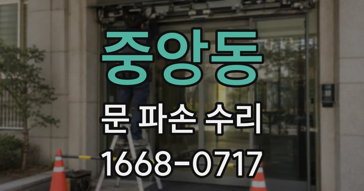 중앙동 문 파손 수리