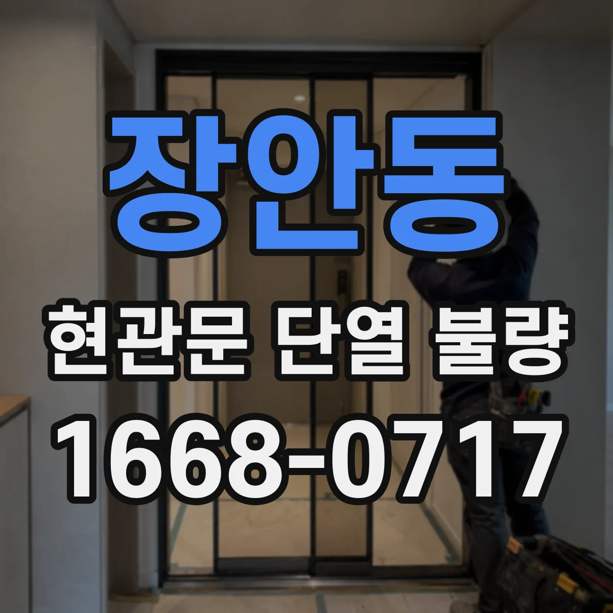 장안동 현관문 단열 불량