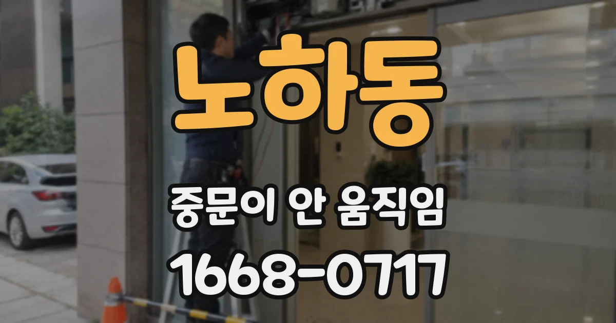 노하동 중문이 안 움직임