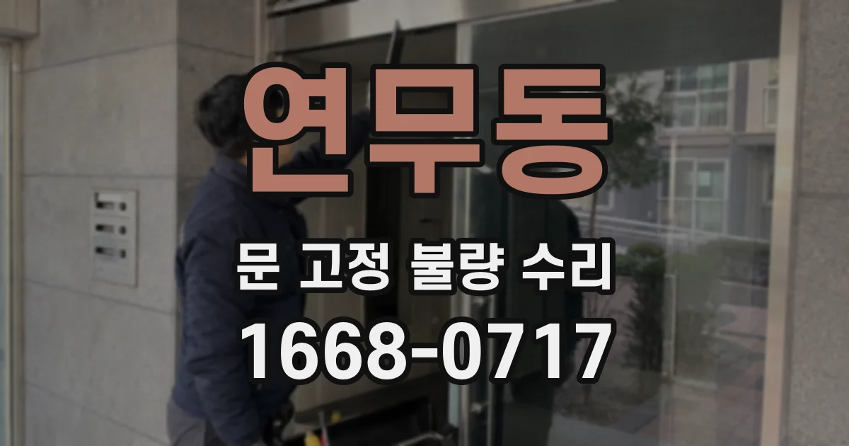 연무동 문 고정 불량 수리