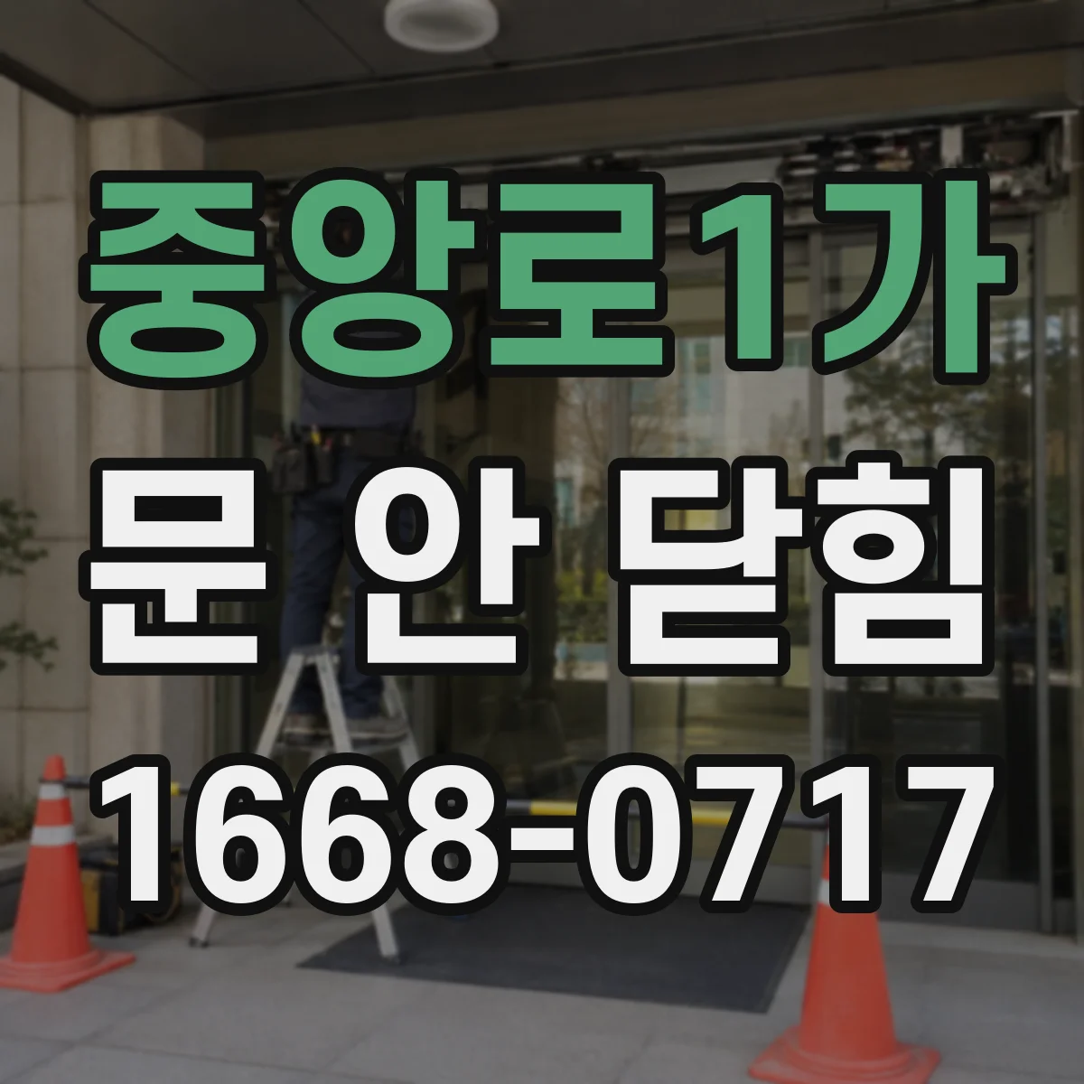 중앙로1가 문 안 닫힘