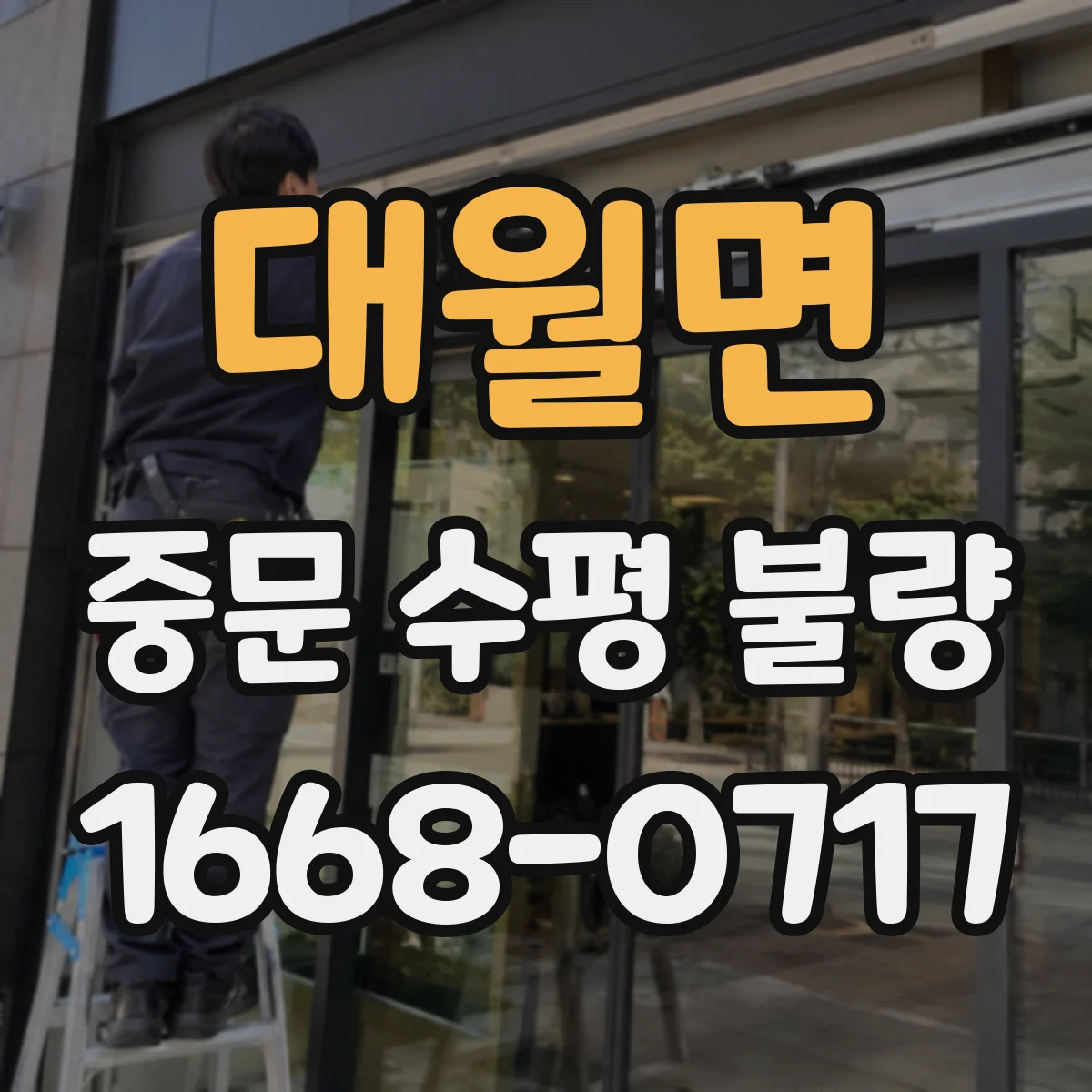대월면 중문 수평 불량