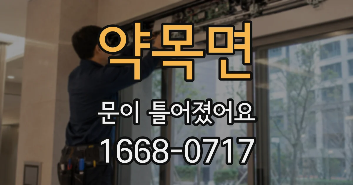 약목면 문이 틀어졌어요