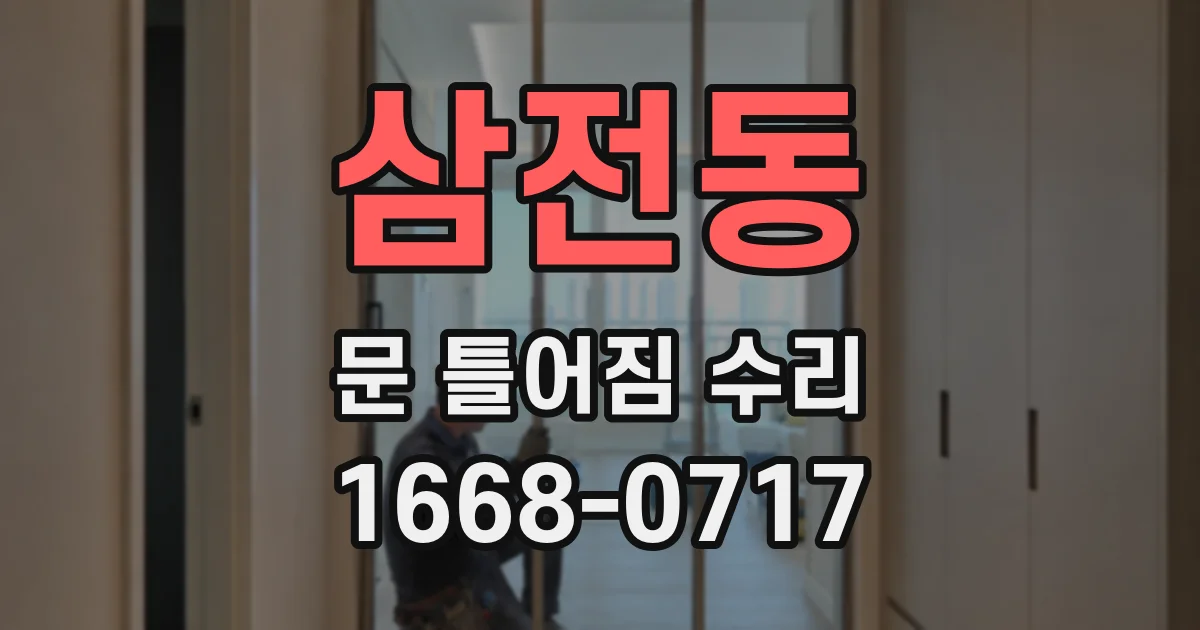 삼전동 문 틀어짐 수리