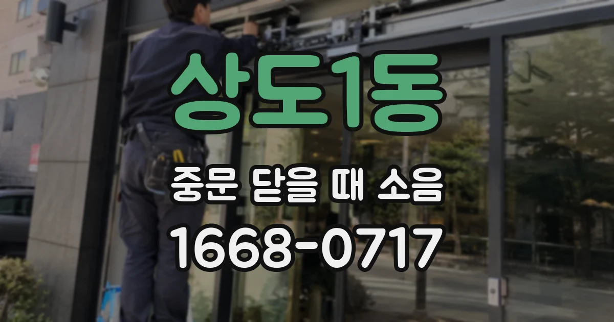 상도1동 중문 닫을 때 소음