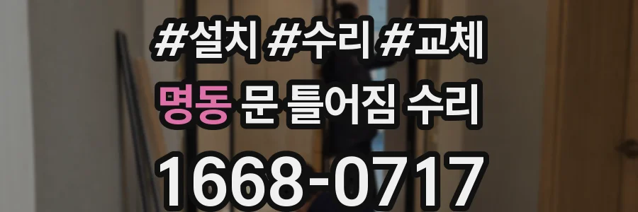 명동 문 틀어짐 수리