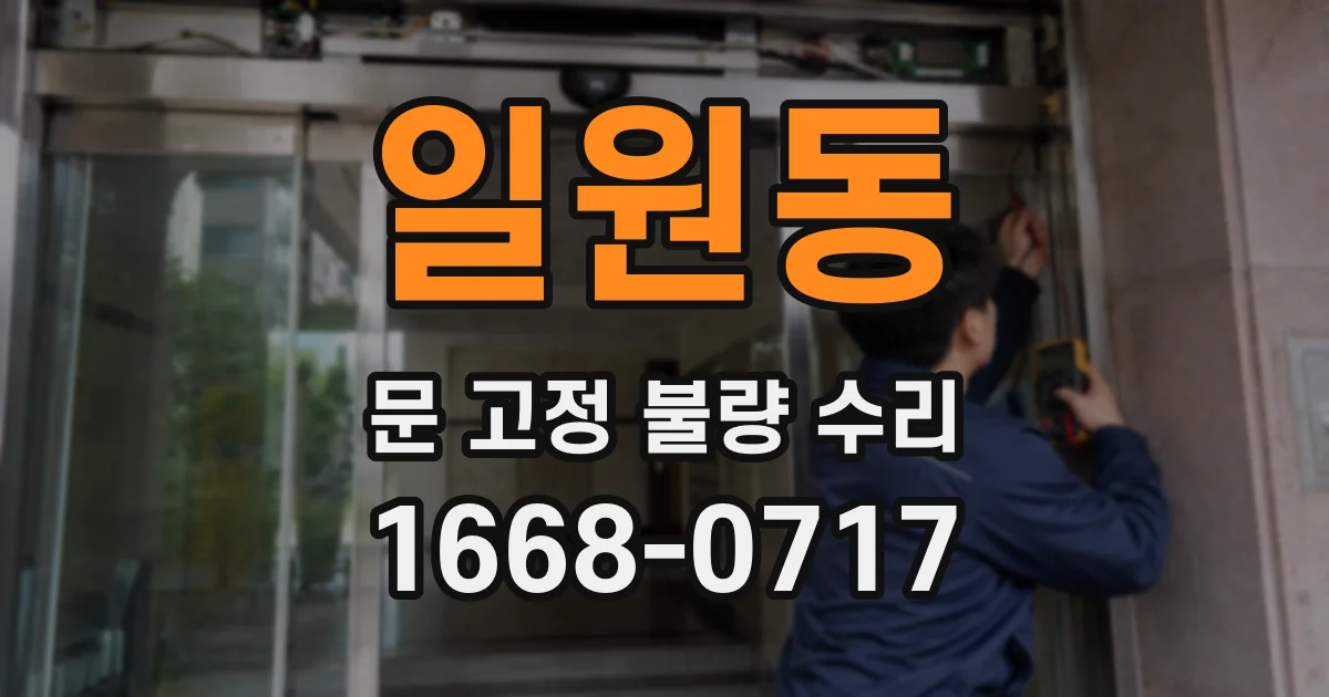 일원동 문 고정 불량 수리
