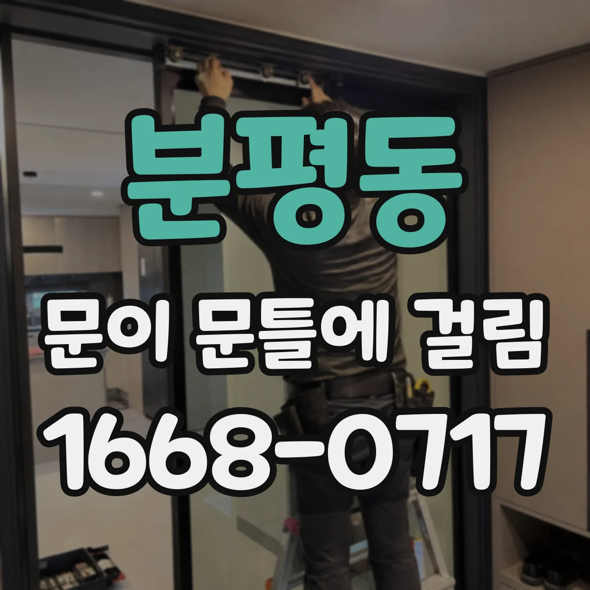 분평동 문이 문틀에 걸림