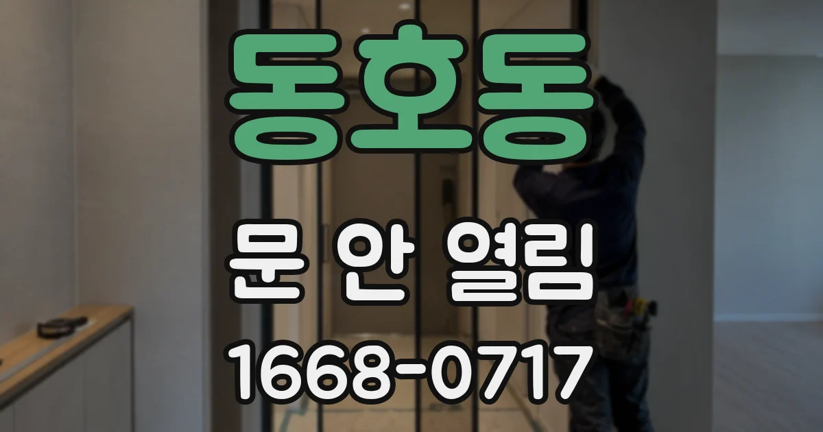 동호동 문 안 열림