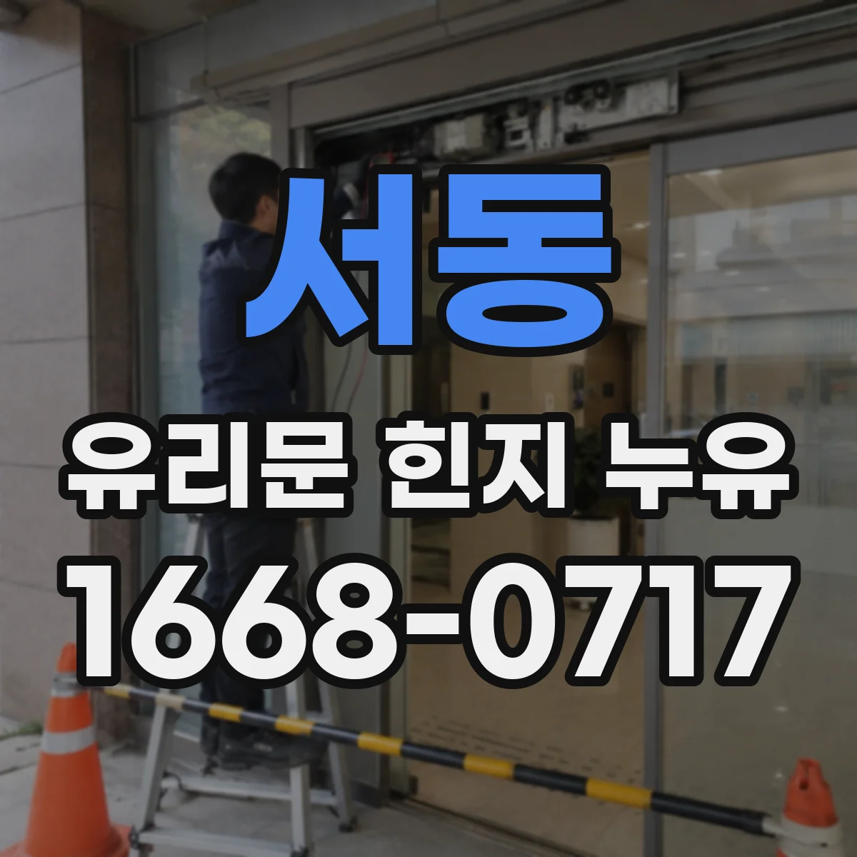 서동 유리문 힌지 누유