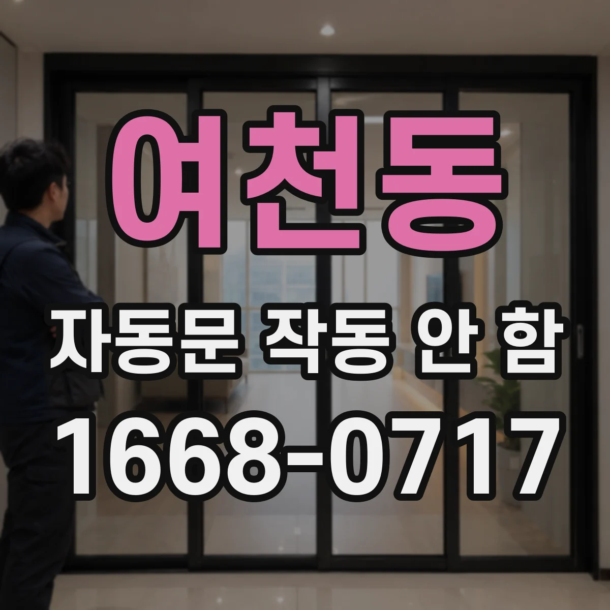 여천동 자동문 작동 안 함