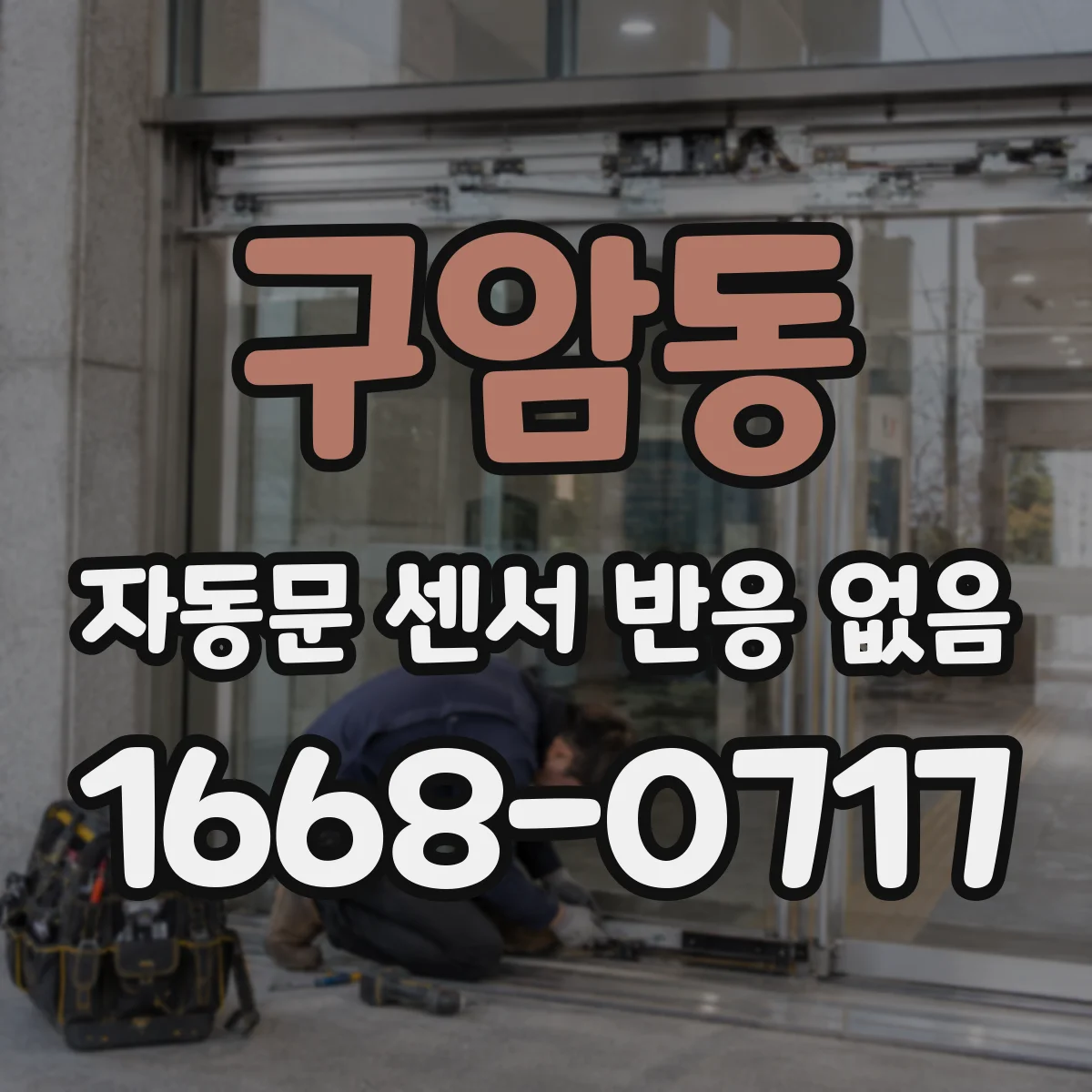 구암동 자동문 센서 반응 없음