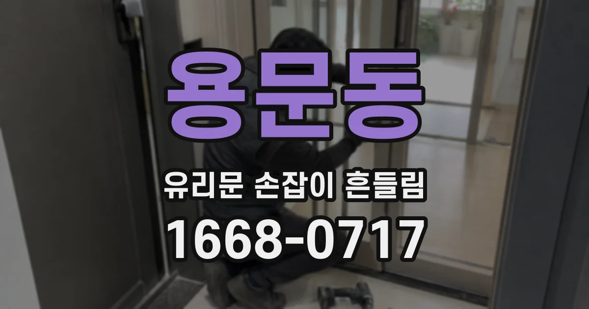 용문동 유리문 손잡이 흔들림