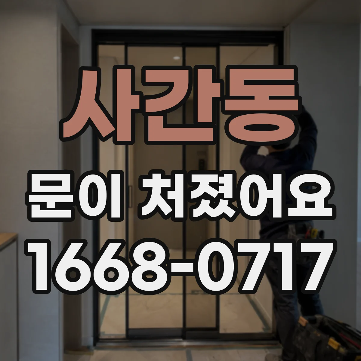 사간동 문이 처졌어요