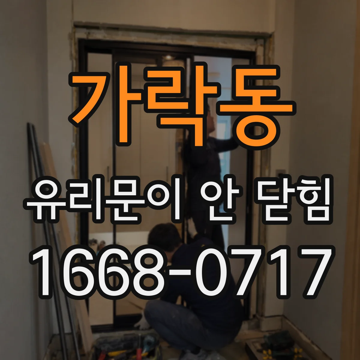 가락동 유리문이 안 닫힘