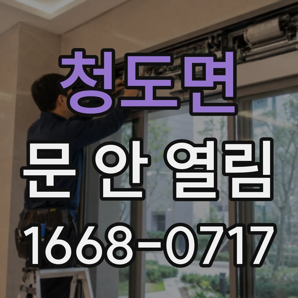 청도면 문 안 열림
