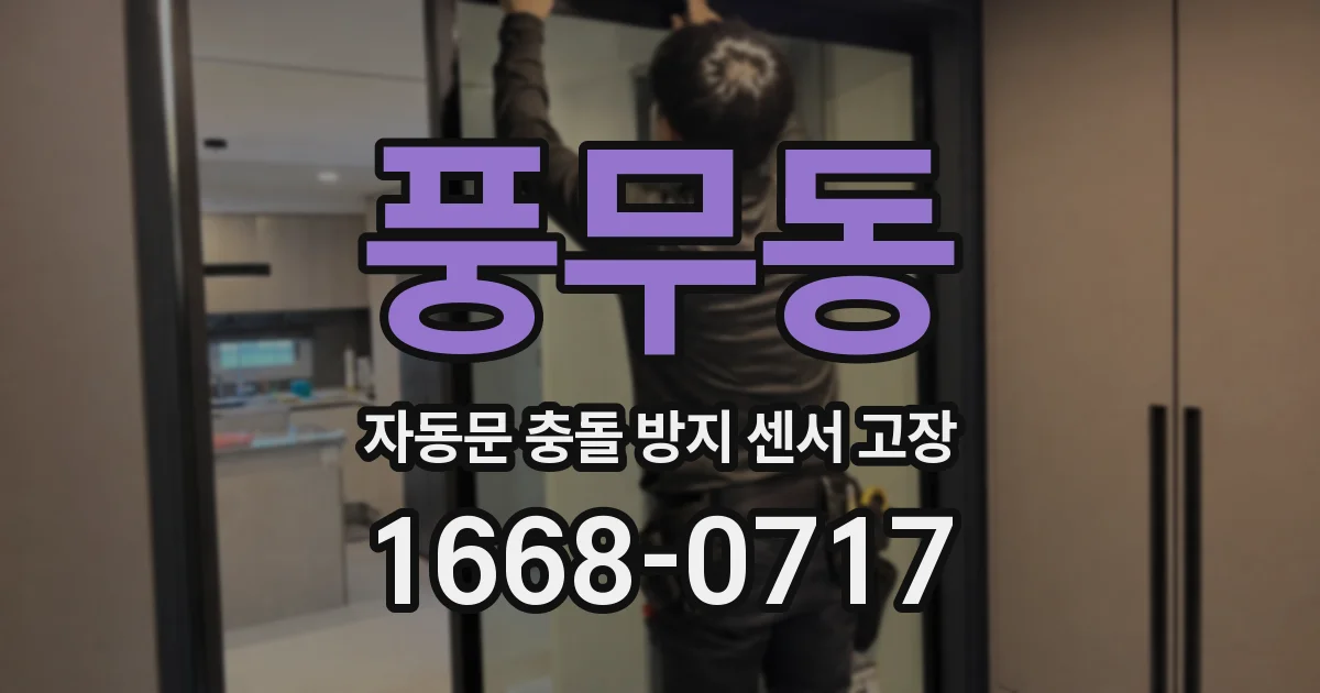 풍무동 자동문 충돌 방지 센서 고장
