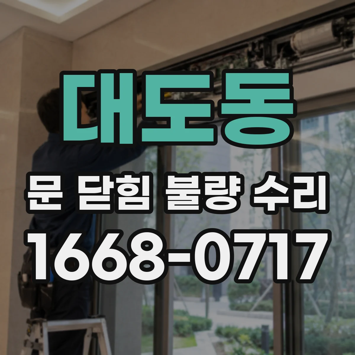 대도동 문 닫힘 불량 수리
