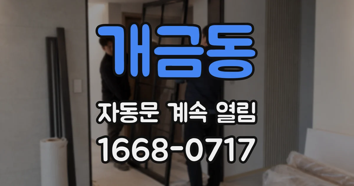 개금동 자동문 계속 열림