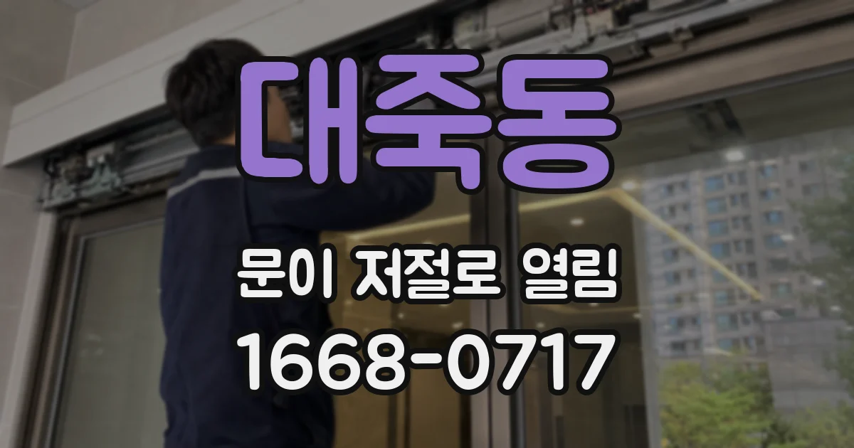 대죽동 문이 저절로 열림