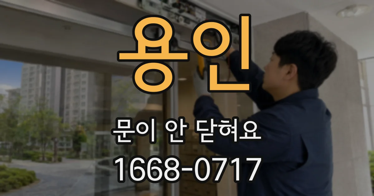 용인 문이 안 닫혀요