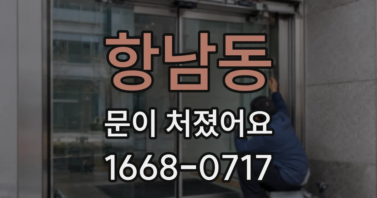 항남동 문이 처졌어요