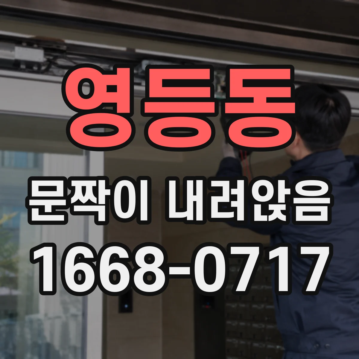 영등동 문짝이 내려앉음