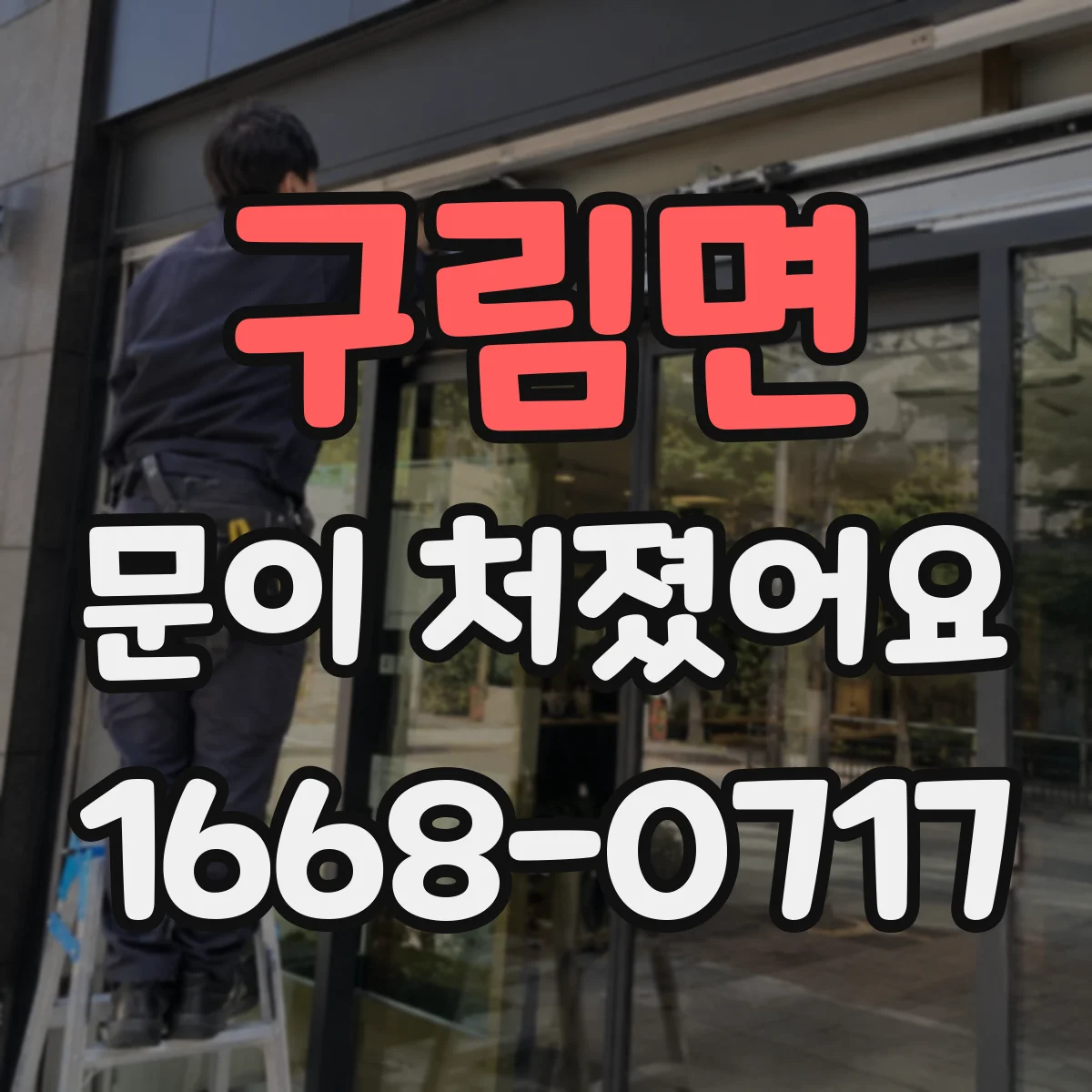 구림면 문이 처졌어요