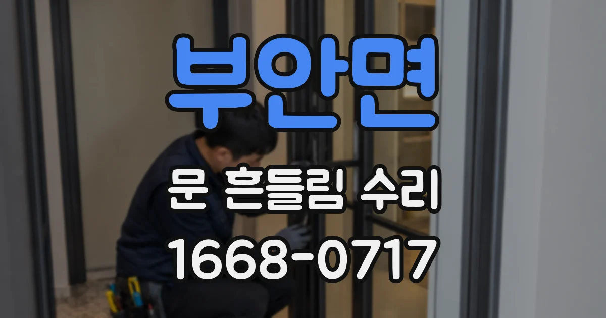 부안면 문 흔들림 수리
