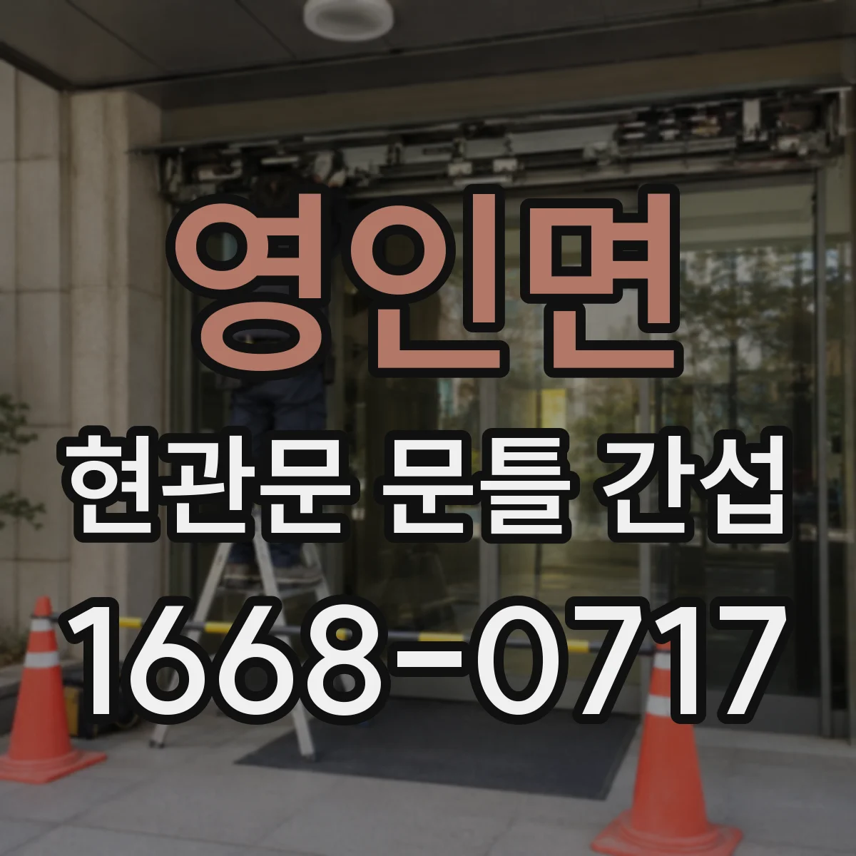 영인면 현관문 문틀 간섭