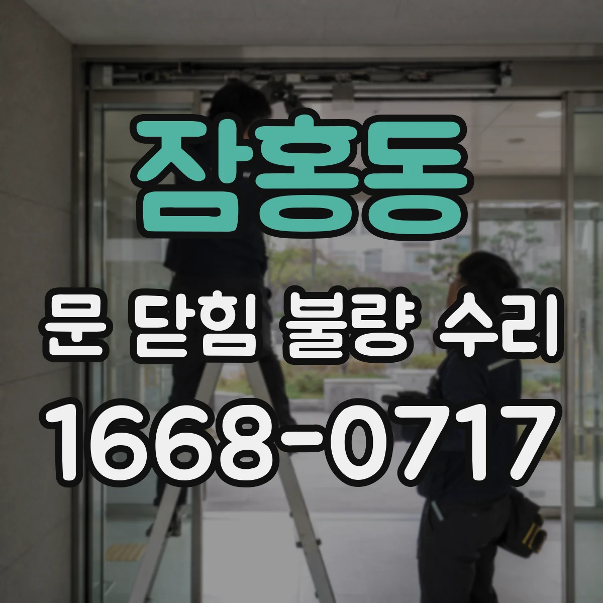잠홍동 문 닫힘 불량 수리