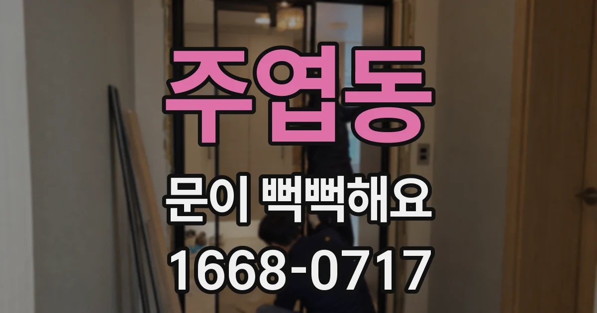 주엽동 문이 뻑뻑해요