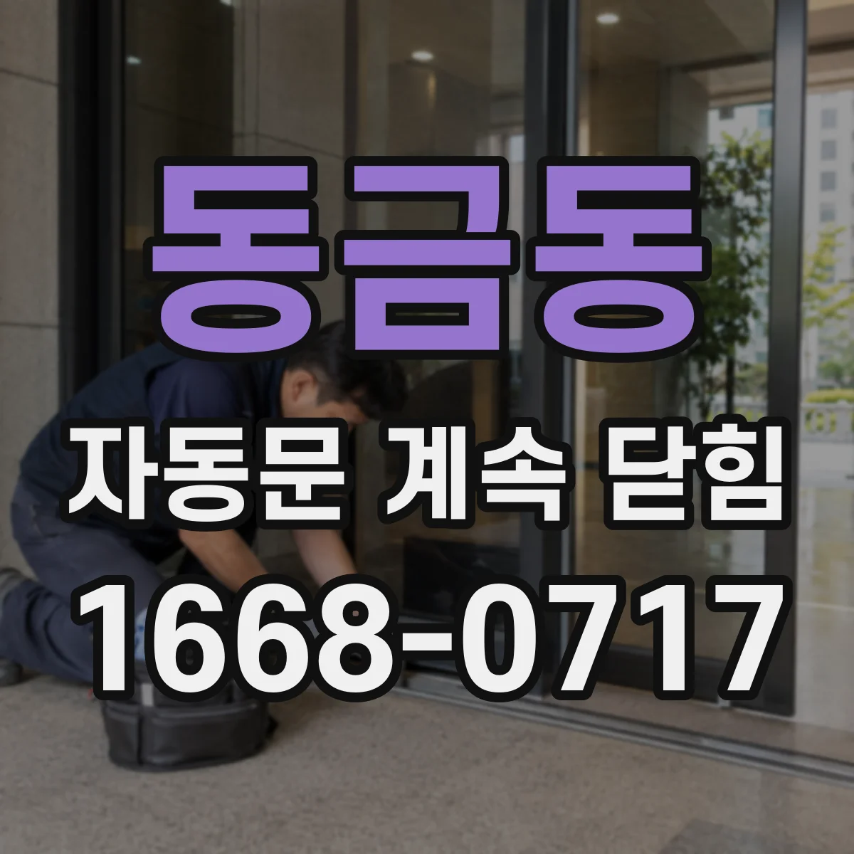 동금동 자동문 계속 닫힘