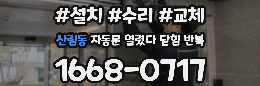 산림동 자동문 열렸다 닫힘 반복 증상은 문이 열렸다가 즉시 닫혀 버리거나, 잠시 멈춘 뒤 다시 움직일 때 확인됩니다.
