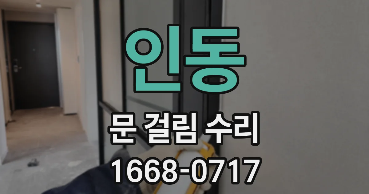 인동 문 걸림 수리