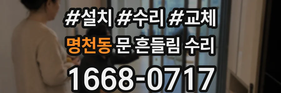 명천동 문 흔들림 수리