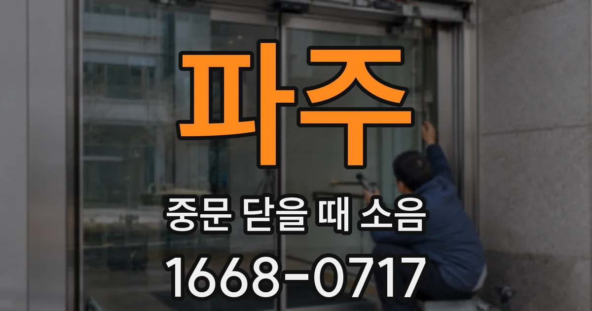 파주 중문 닫을 때 소음