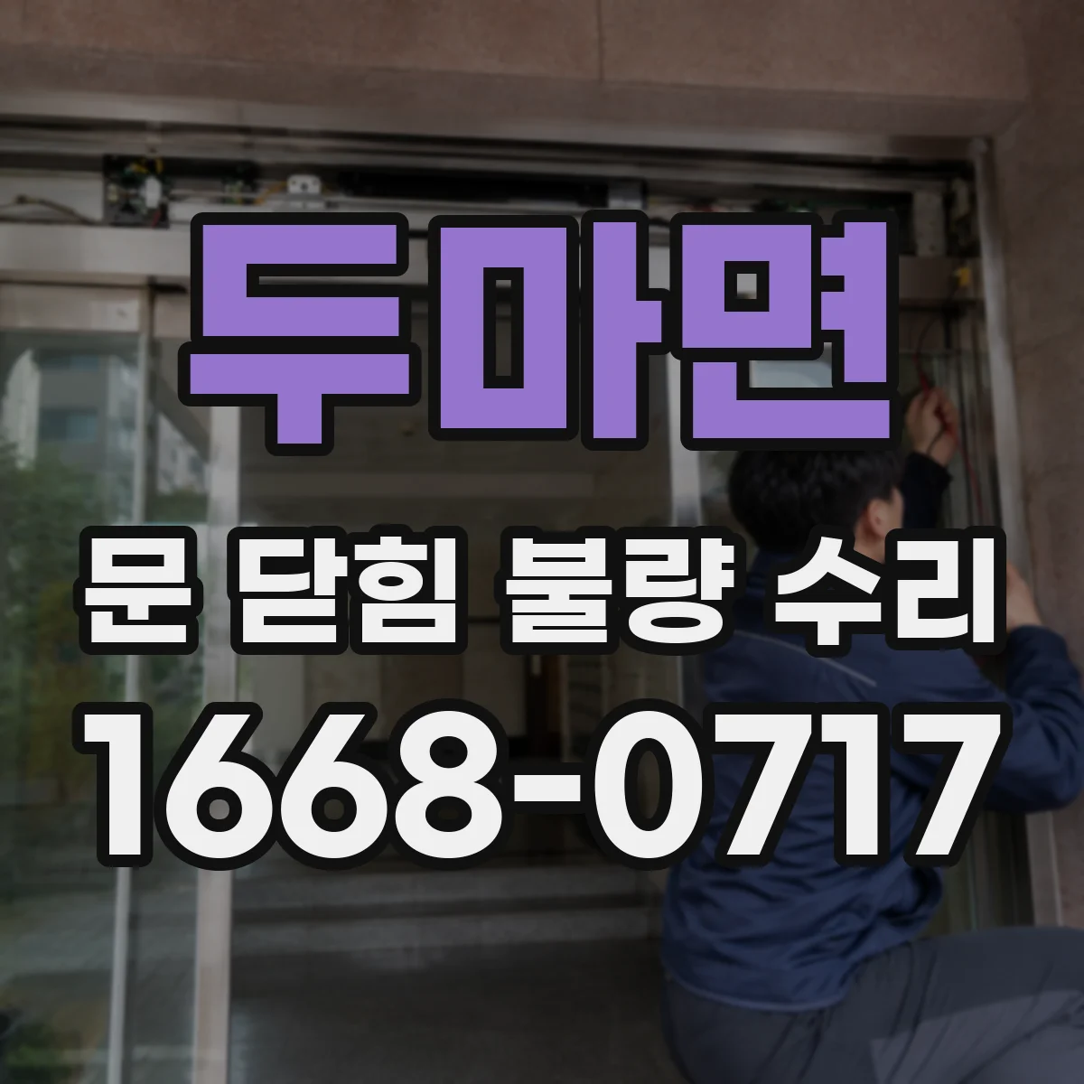 두마면 문 닫힘 불량 수리