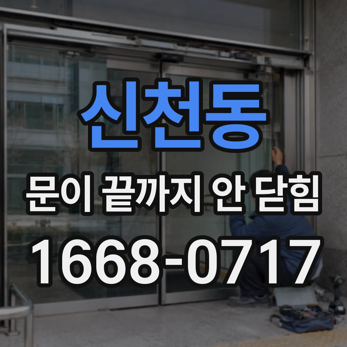 신천동 문이 끝까지 안 닫힘