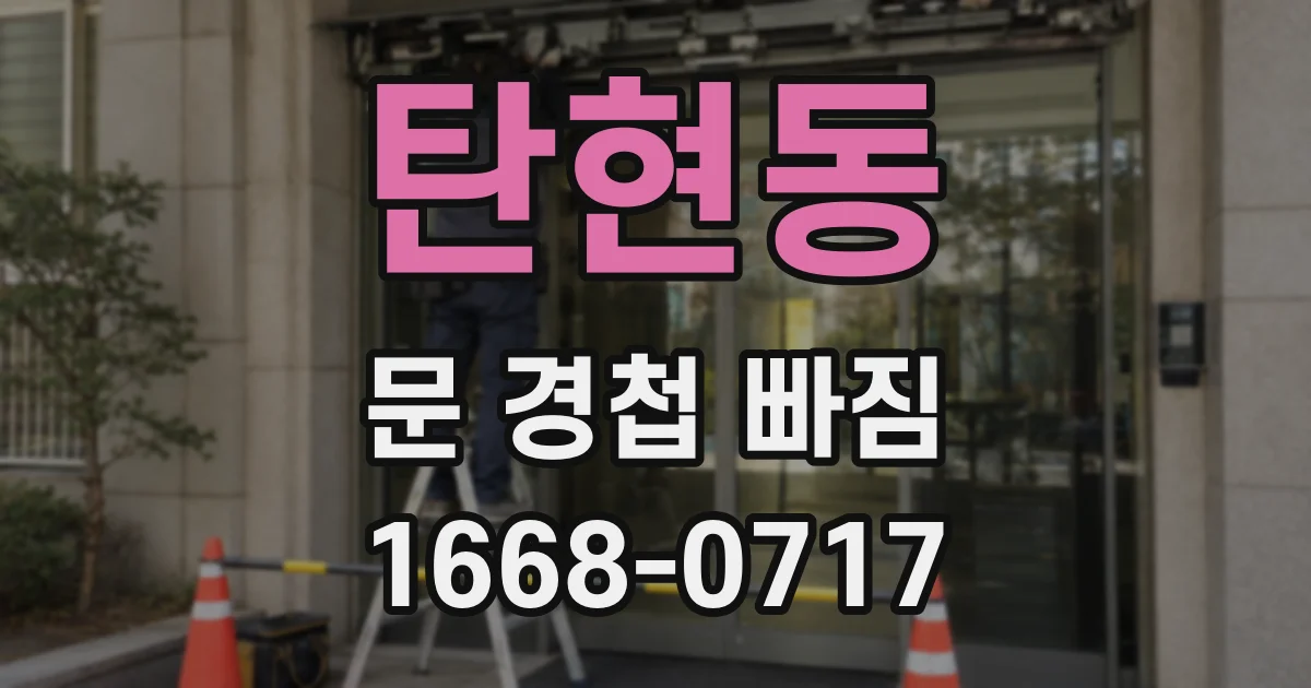탄현동 문 경첩 빠짐