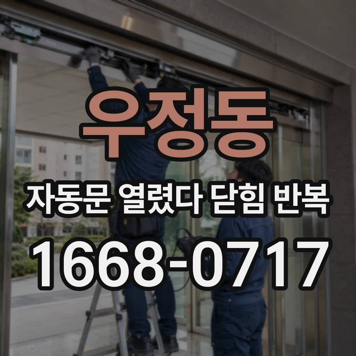 우정동 자동문 열렸다 닫힘 반복 증상은 문이 열렸다가 바로 다시 닫히거나, 멈춘 뒤 다시 작동하는 식으로 나타납니다.