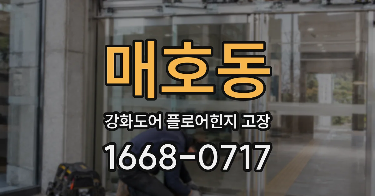 매호동 강화도어 플로어힌지 고장
