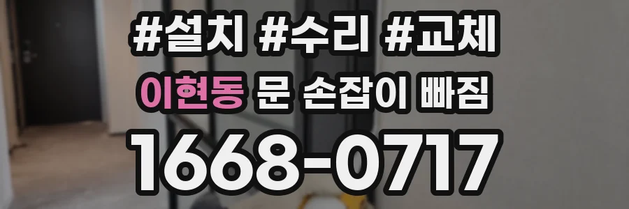 이현동 문 손잡이 빠짐
