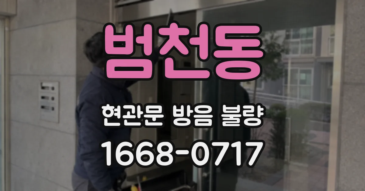 범천동 현관문 방음 불량