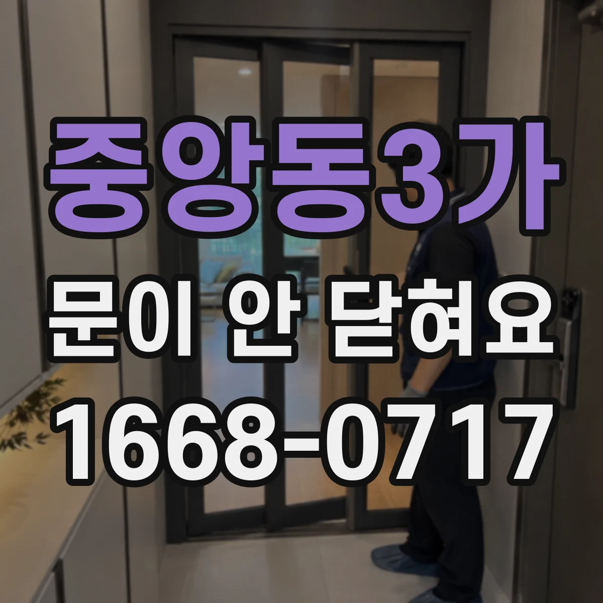 중앙동3가 문이 안 닫혀요
