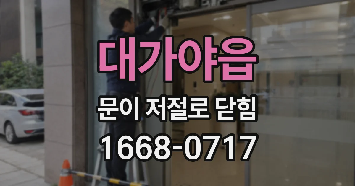 대가야읍 문이 저절로 닫힘