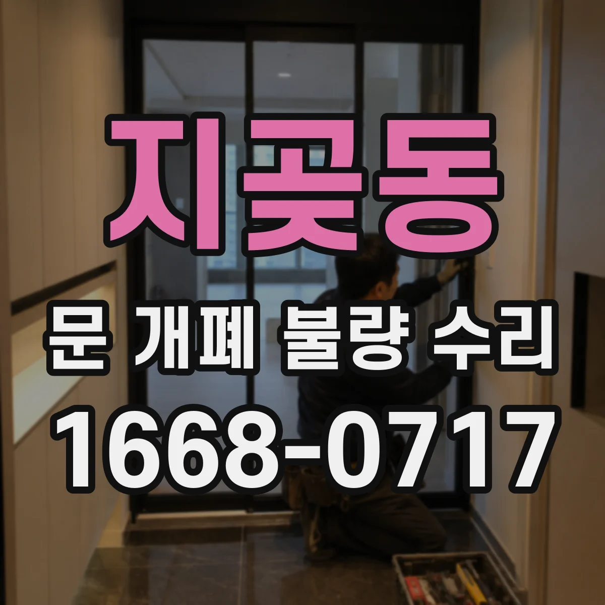 지곶동 문 개폐 불량 수리