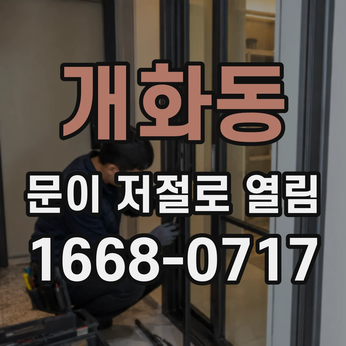 개화동 문이 저절로 열림